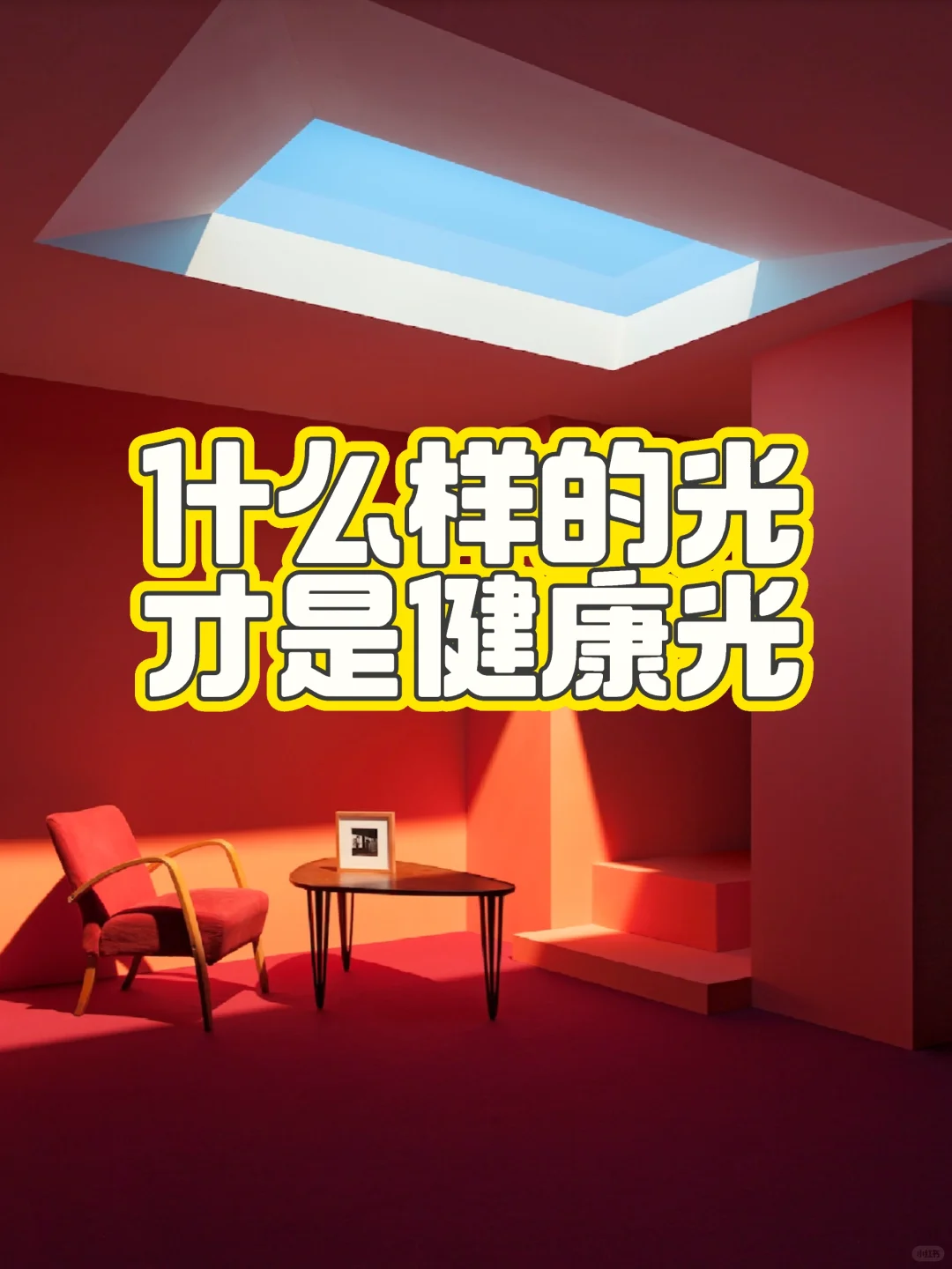 什么样的灯光是健康的光