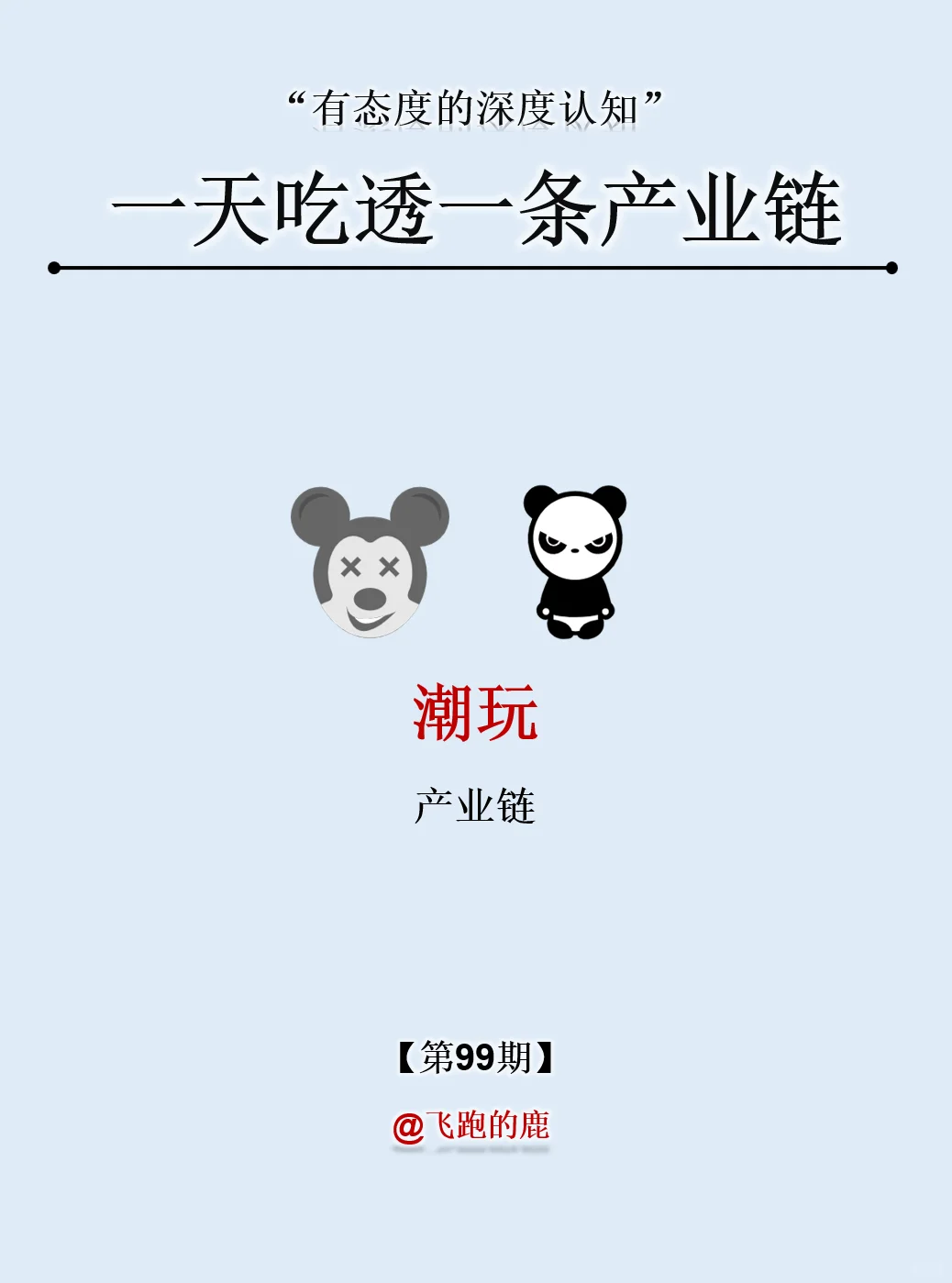 一天吃透一条产业链：NO.99 潮玩产业