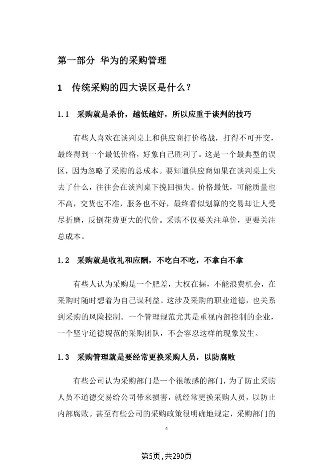 华为采购管理，采购四模型