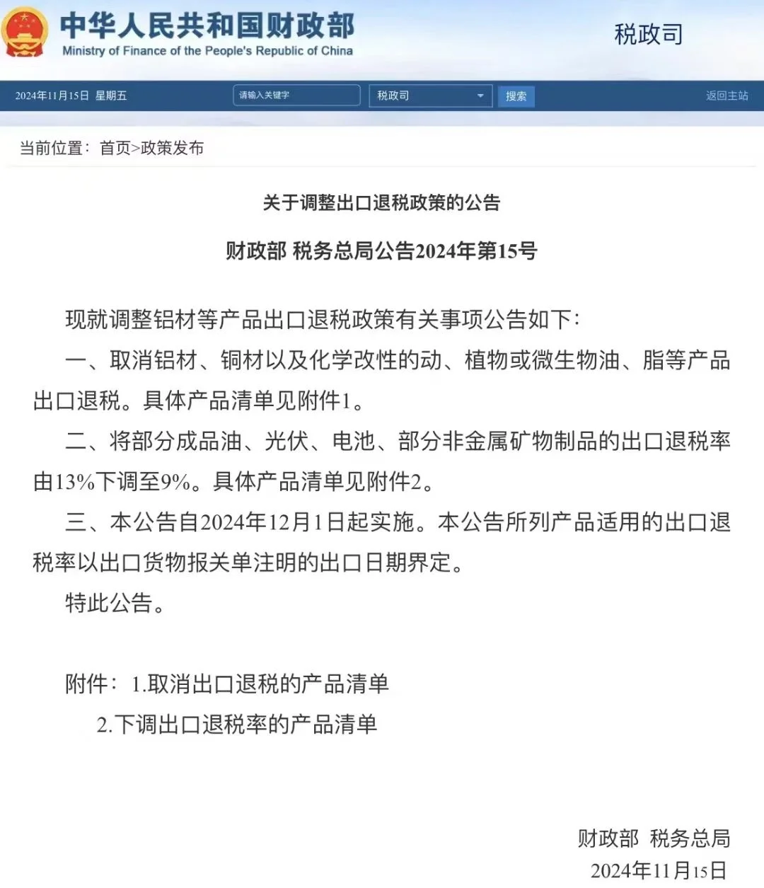 新增取消59种产品退税