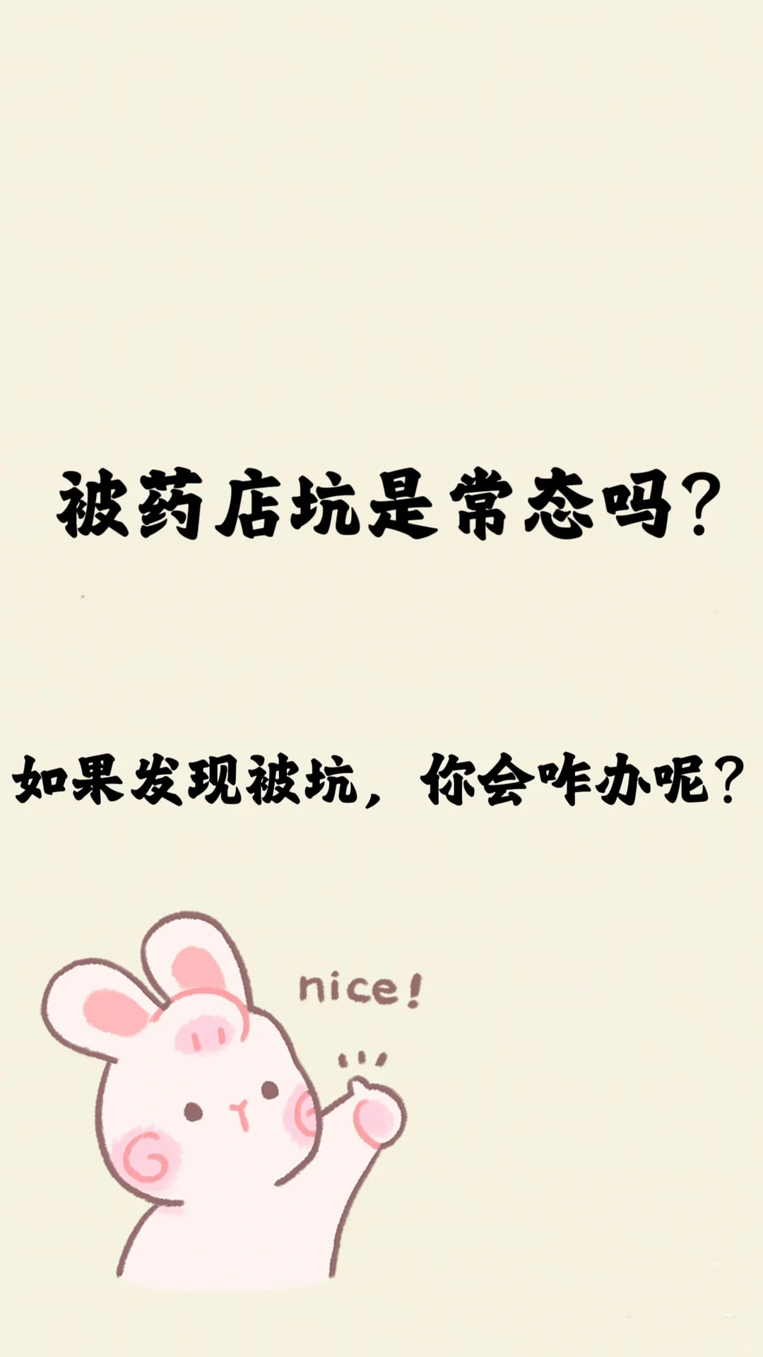 被药店坑,我选择退药退钱