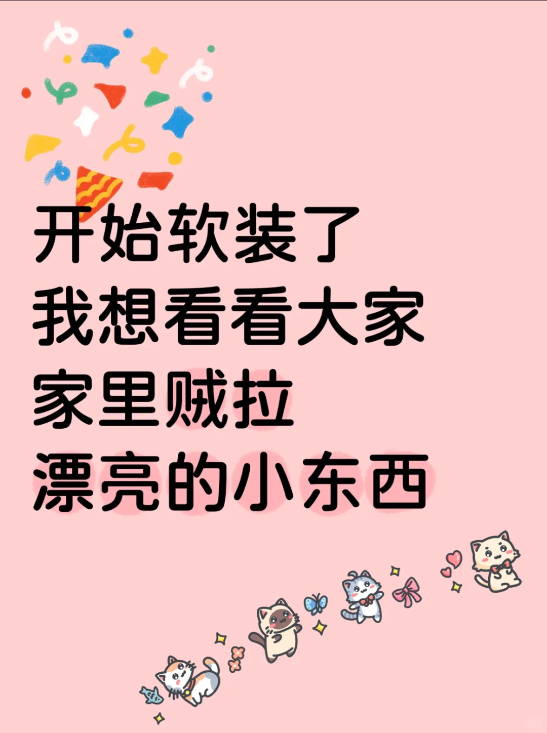 想看看大家家里超级漂亮可爱的软装