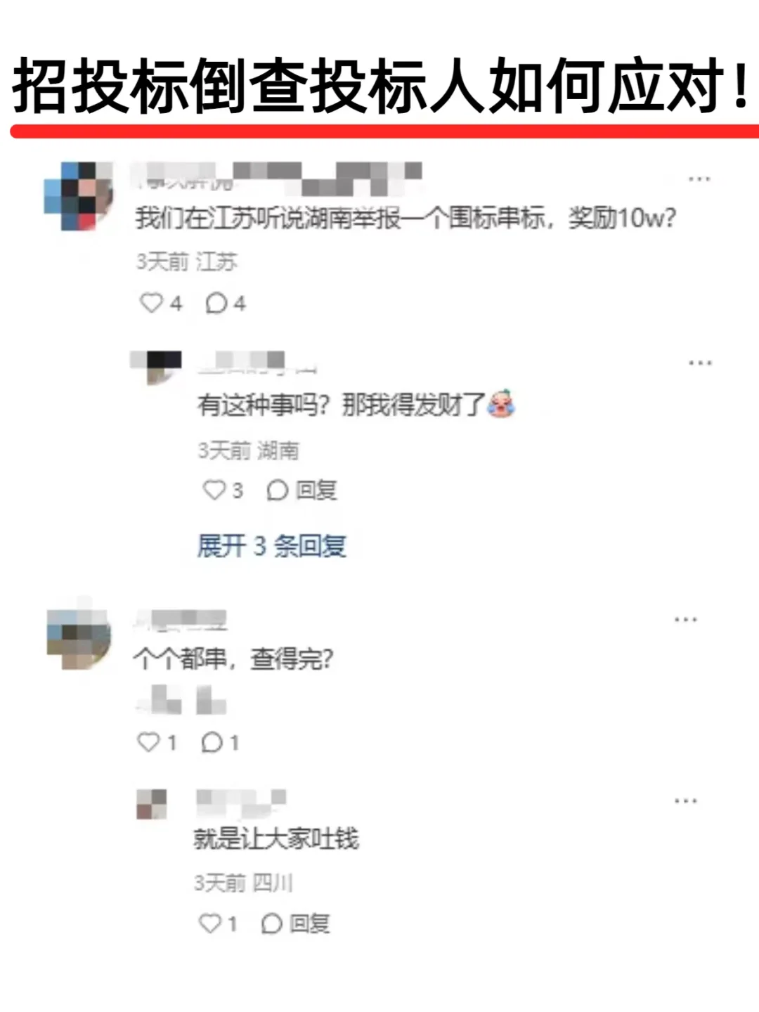 招投标倒查慌到脚软！！