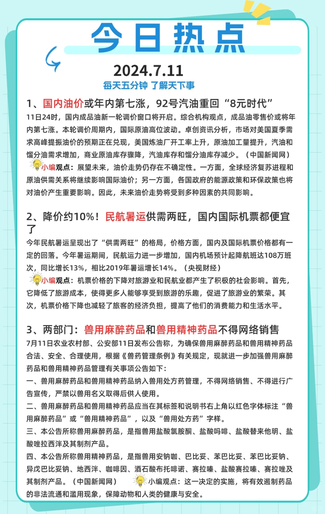 ?2024|7.11 今日热点?