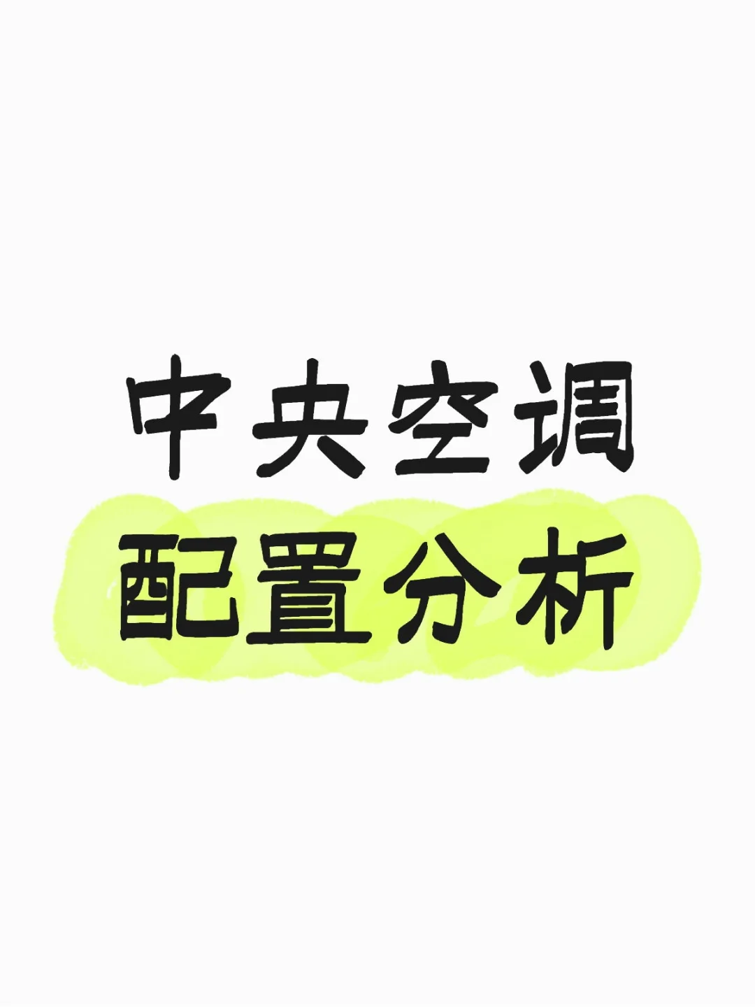 求大神分析这套中央空调配置方案是否合理?