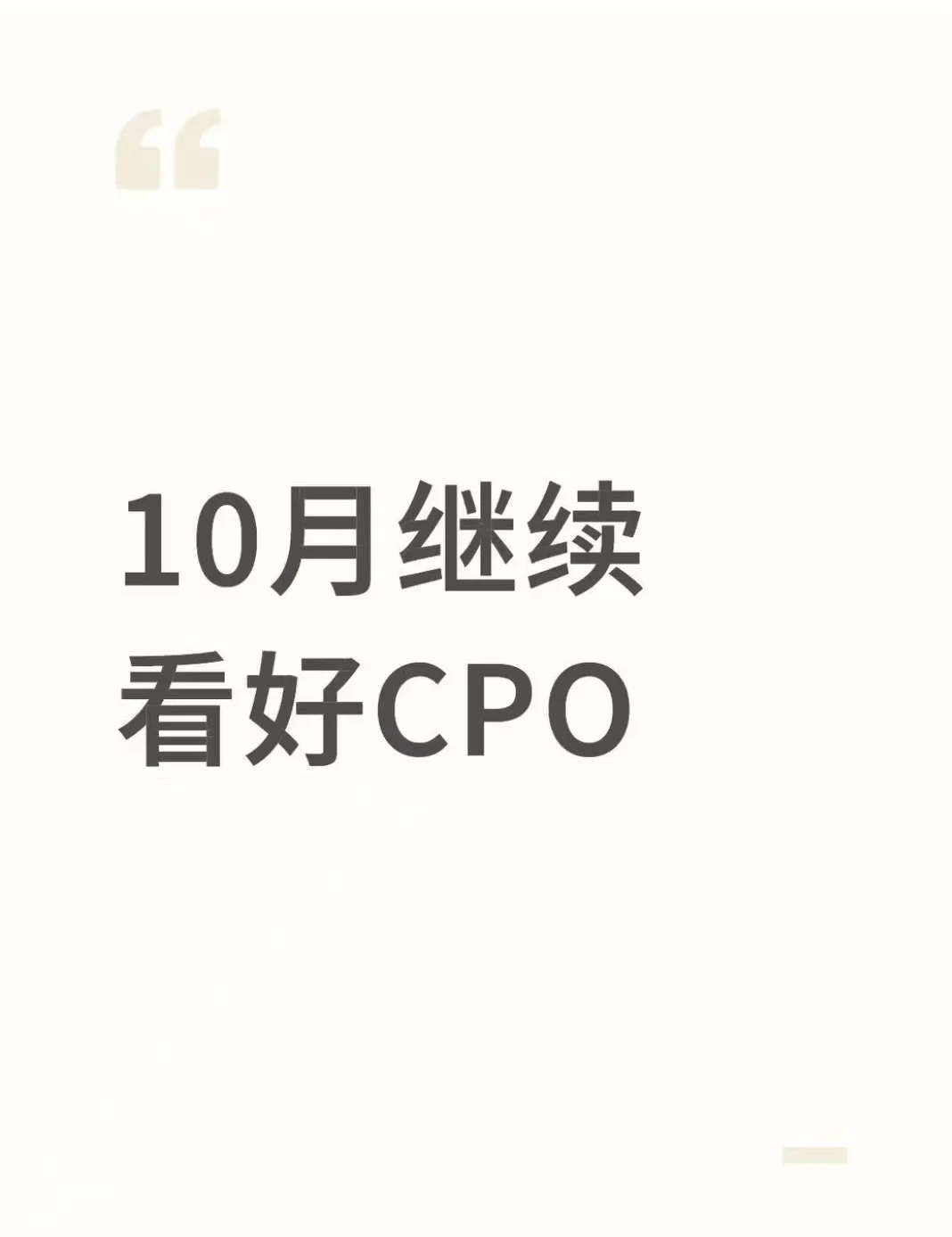 10月继续看好CPO