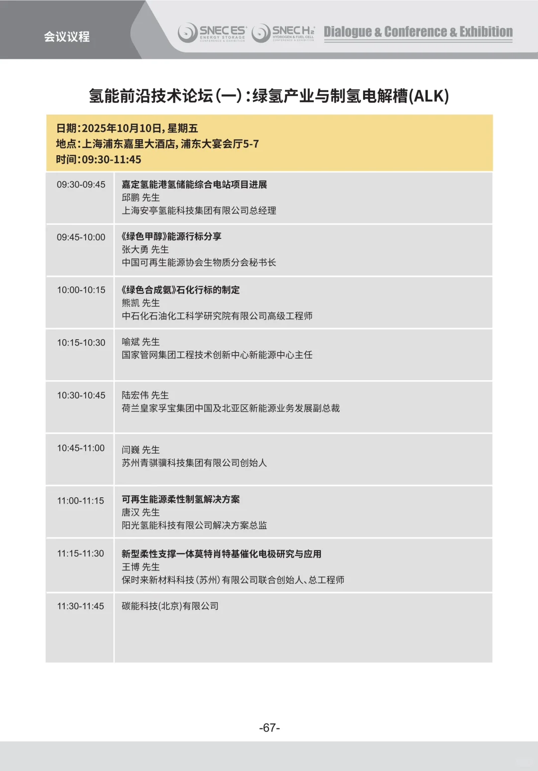 SNEC ES+ 2025第十一届国际储能展览会