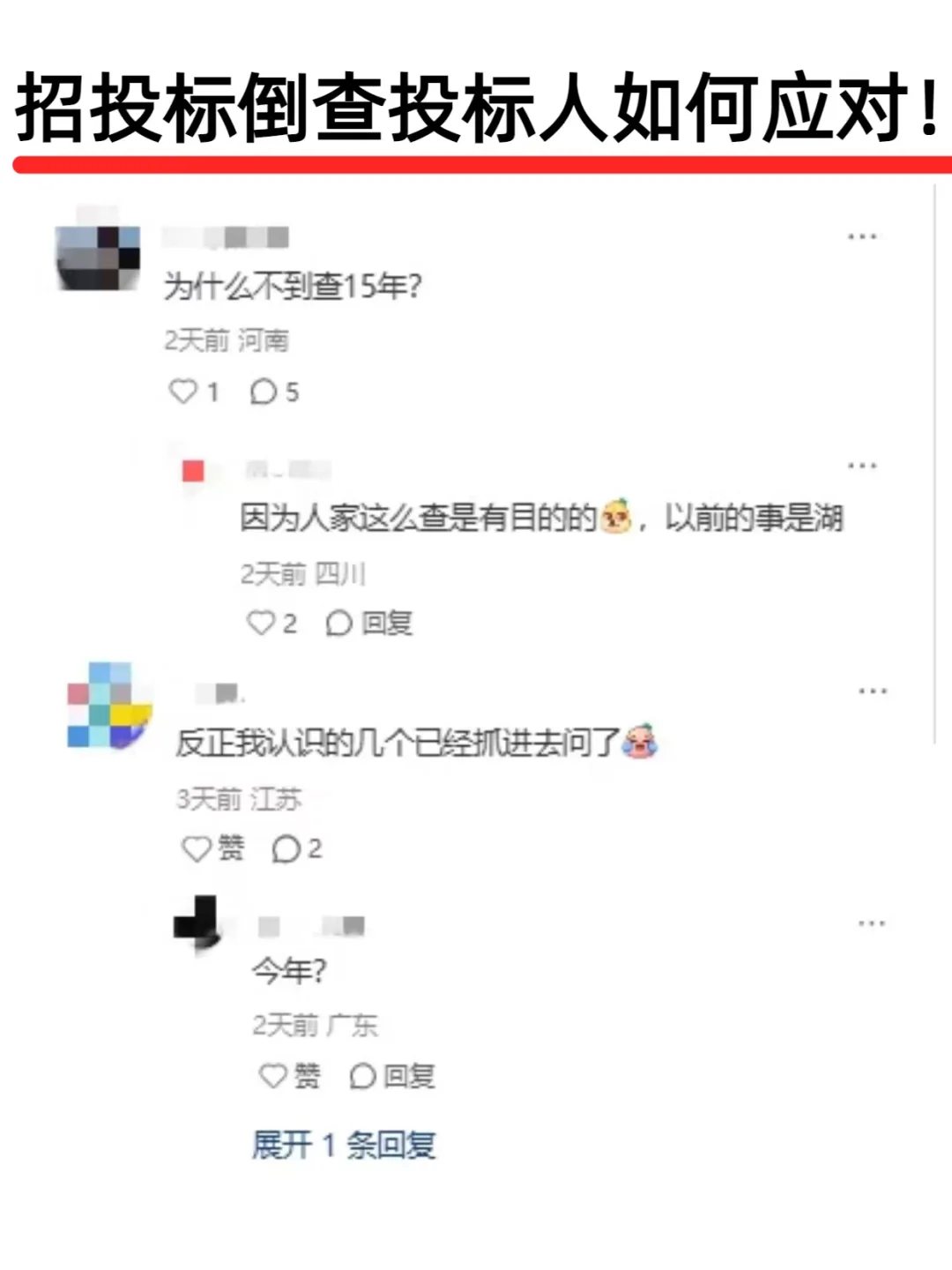 招投标倒查慌到脚软！！