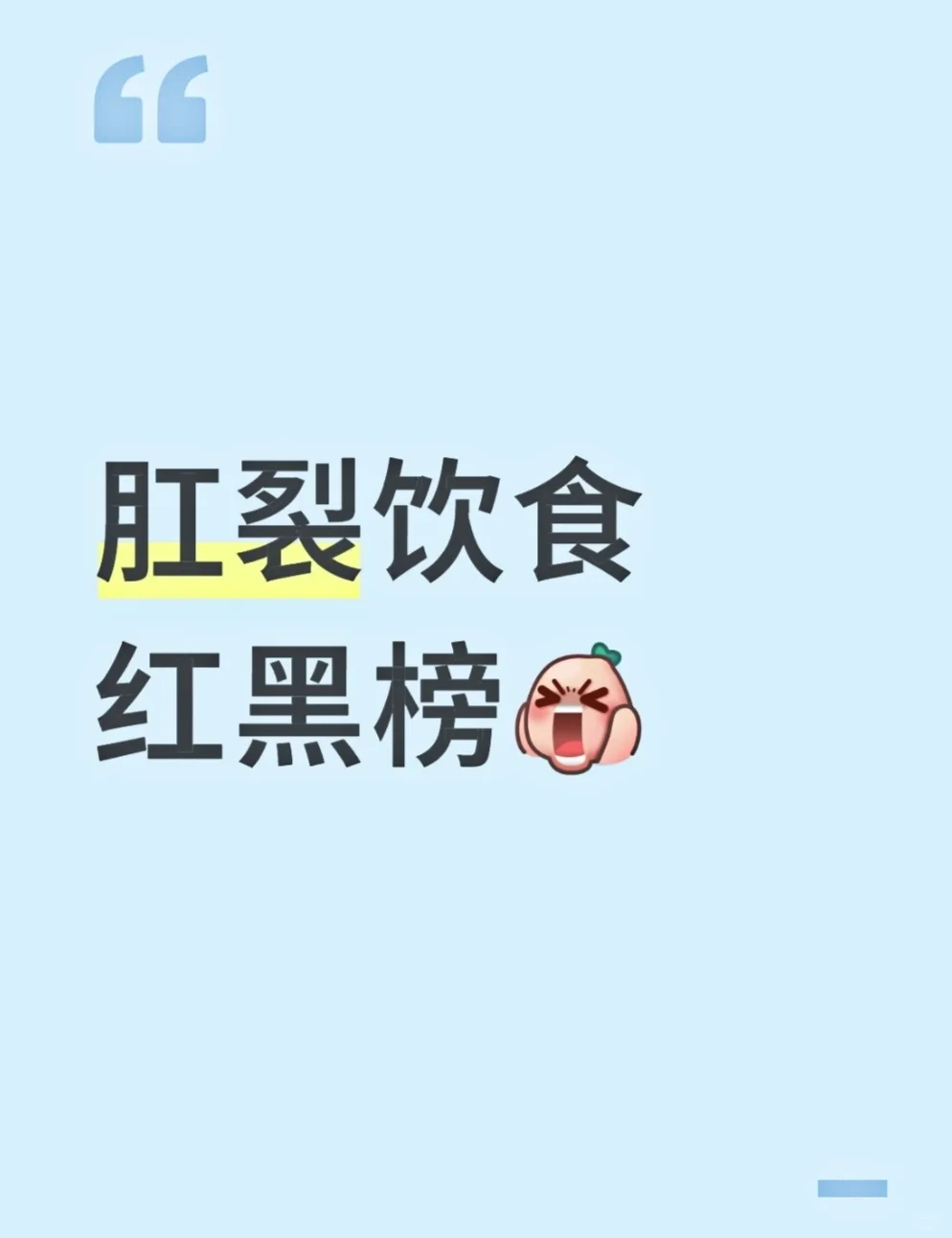 肛裂30天饮食计划，吃对食物，告别痛苦！