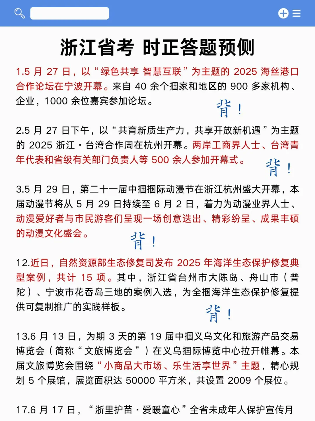 12月浙江省考时政，去年压的挺准，今年继续