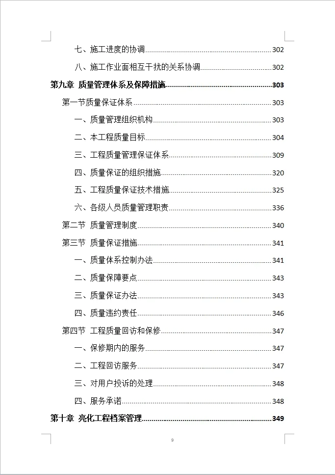 楼宇亮化工程投标方案全方案（408页）