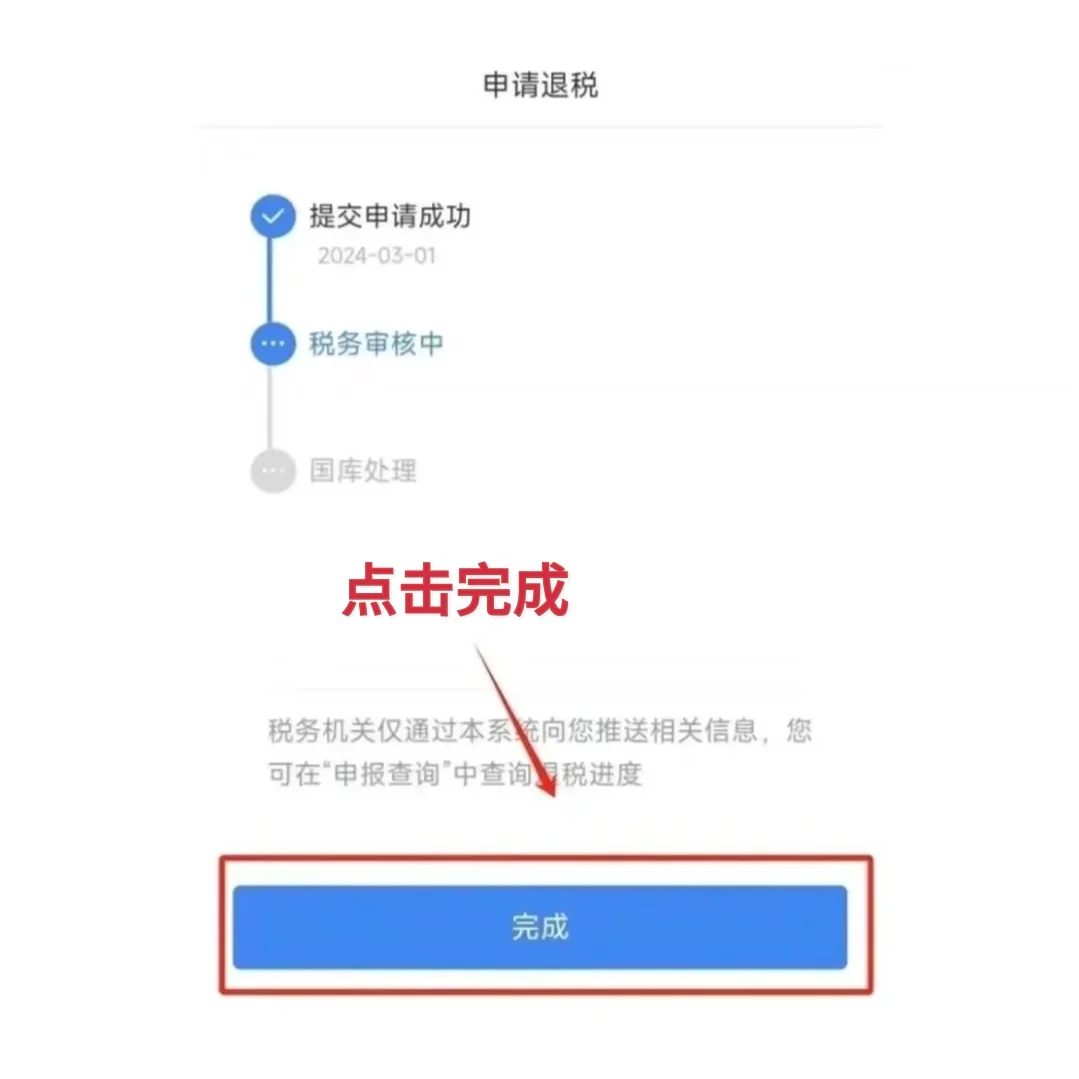 退税成功?保姆级退成流程
