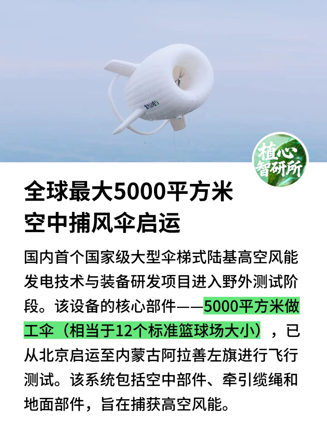 全球破纪录5000㎡高空风力发电,长什么样?