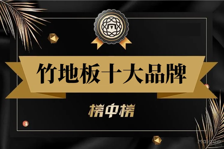 最新竹地板十大品牌名单（Maigoo）
