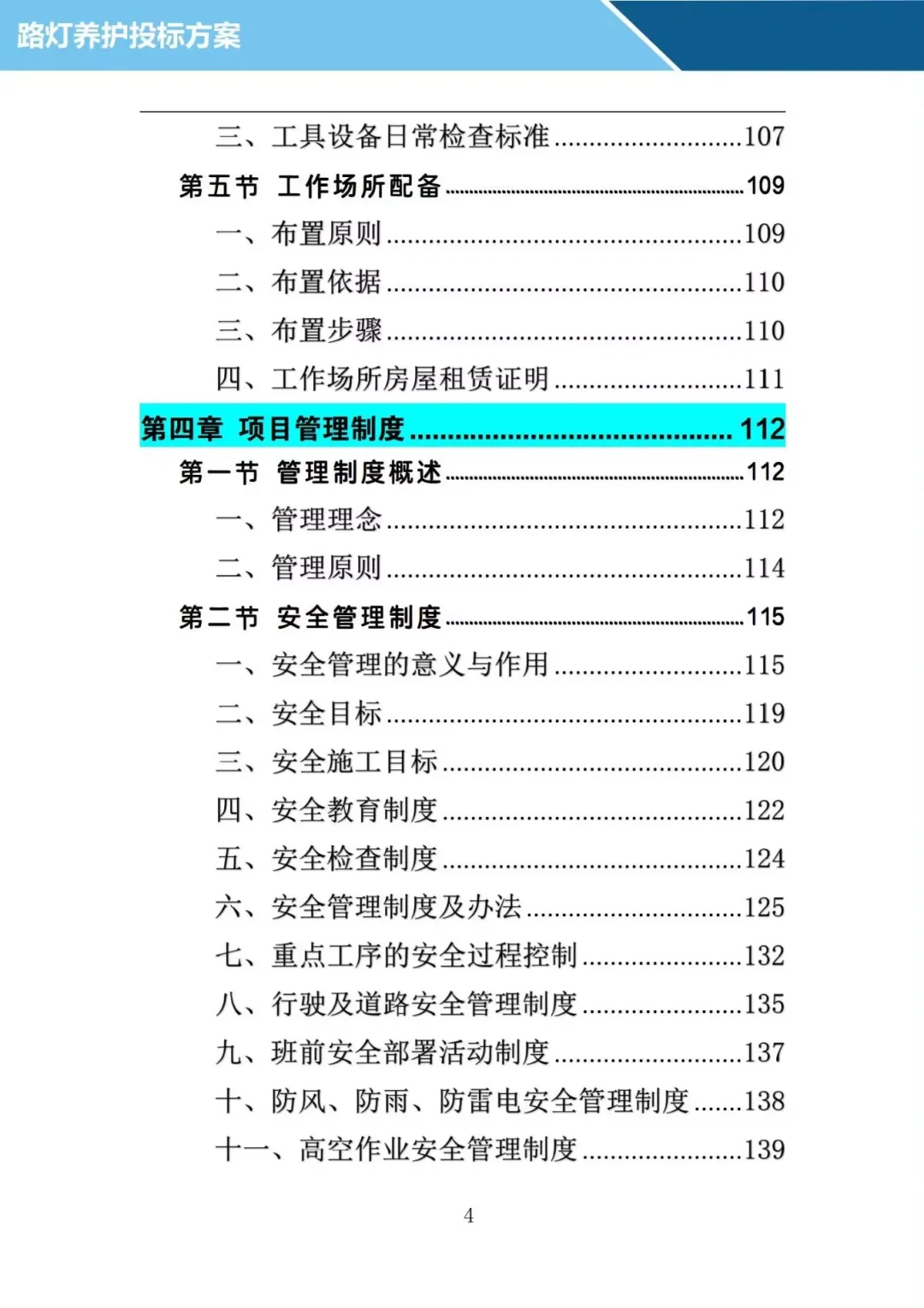 投了十年标写的路灯养护投标方案，投标必备