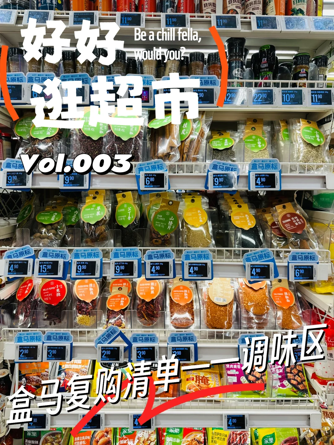 盒马回购清单01——调味品区