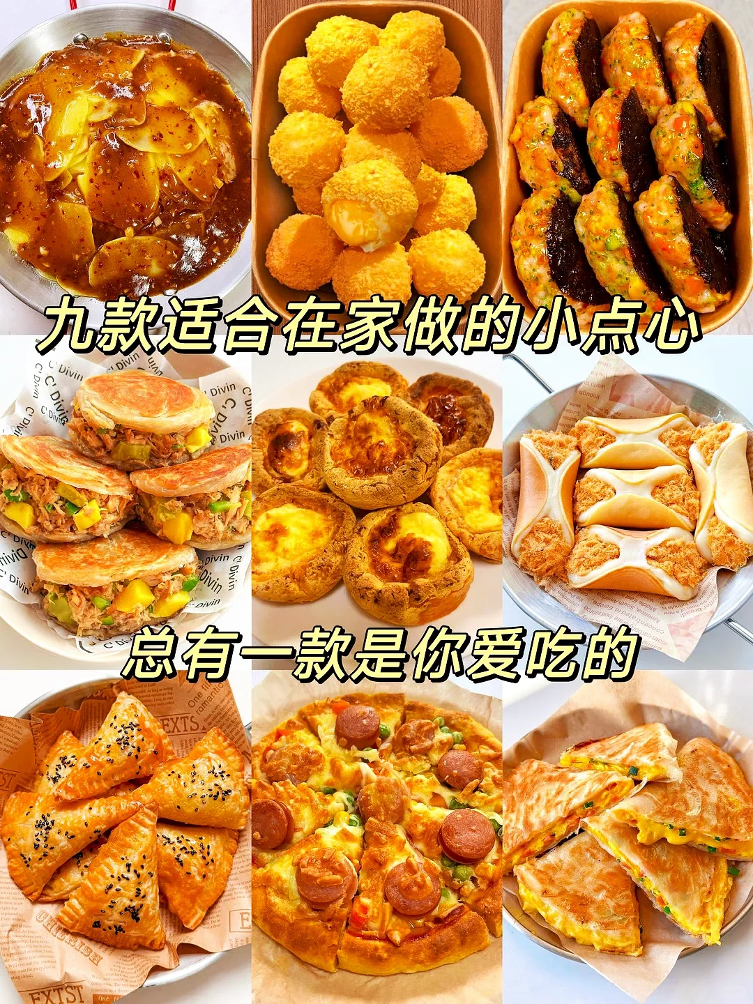 分享9款超好吃的小点心?