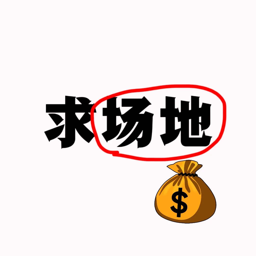 你出地，我出钱建设！！！