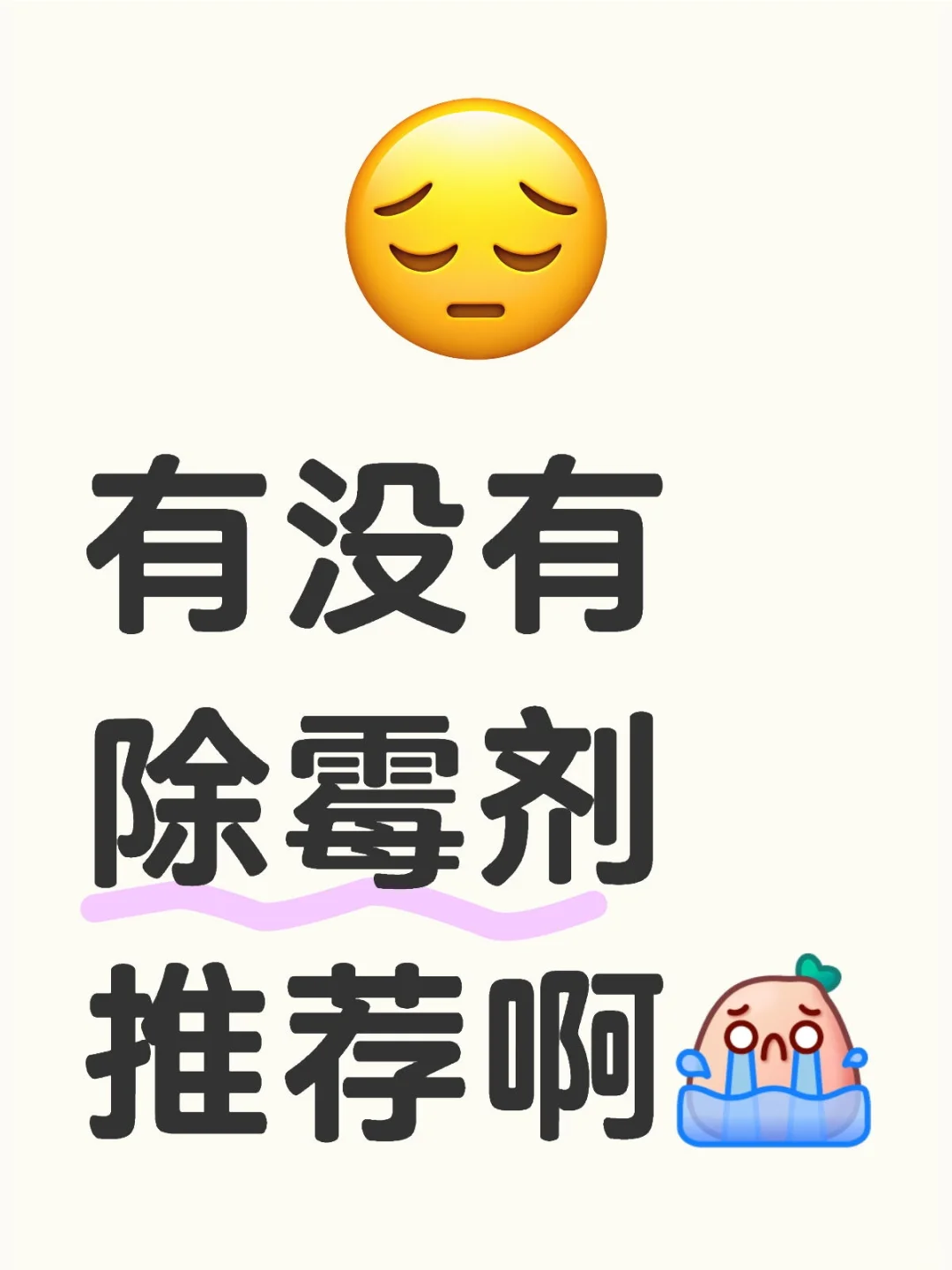 啊啊啊啊啊啊啊??家里的墙布发霉了！