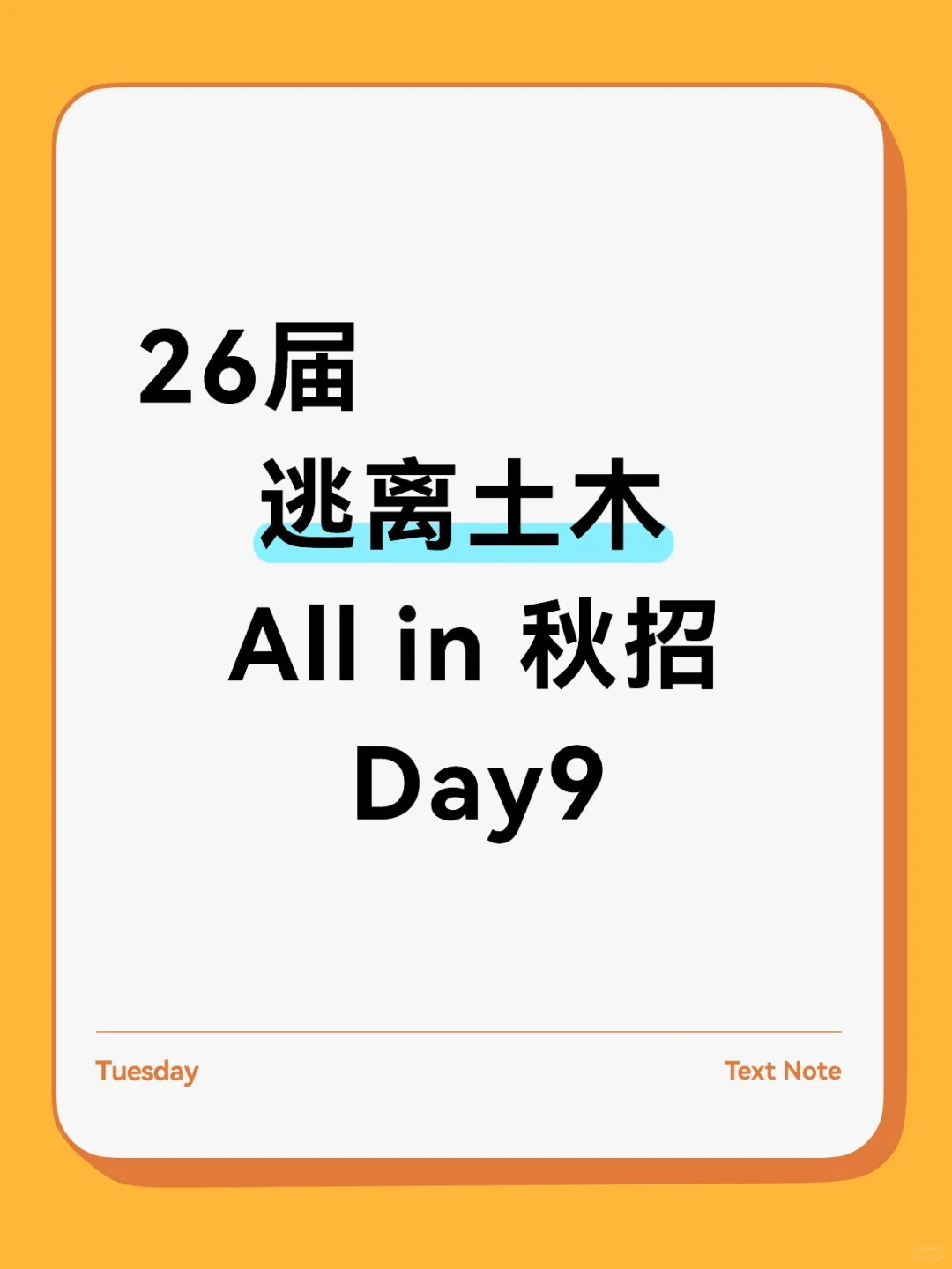 逃离土木-All in 26届秋招 9.9