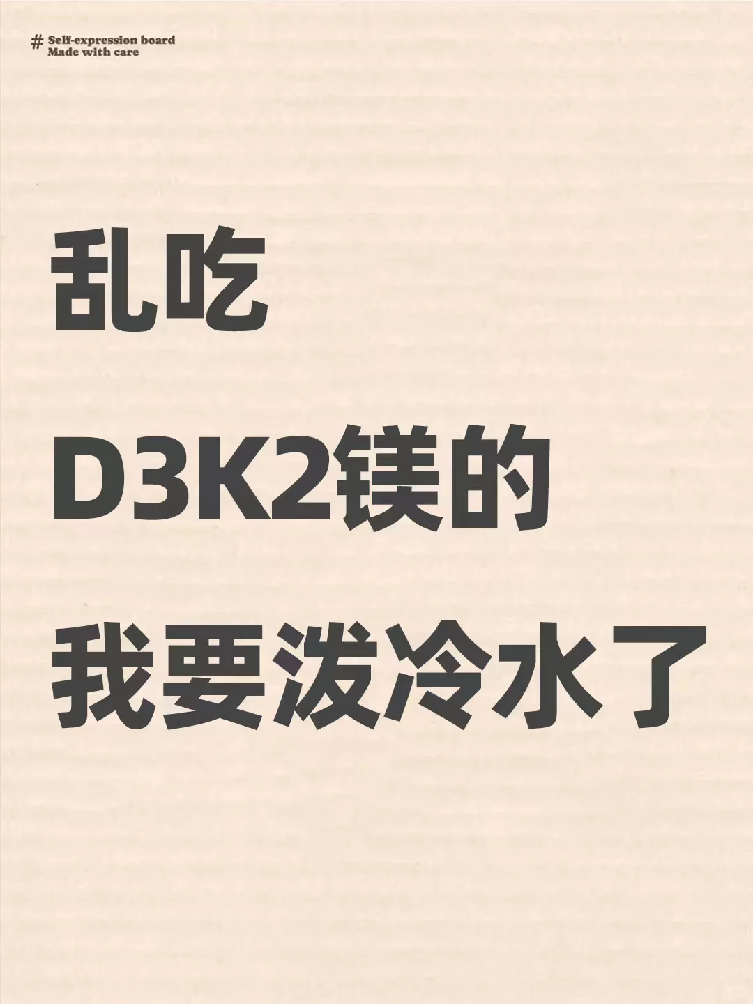 药学生|乱吃D3K2镁的,我要泼冷水了