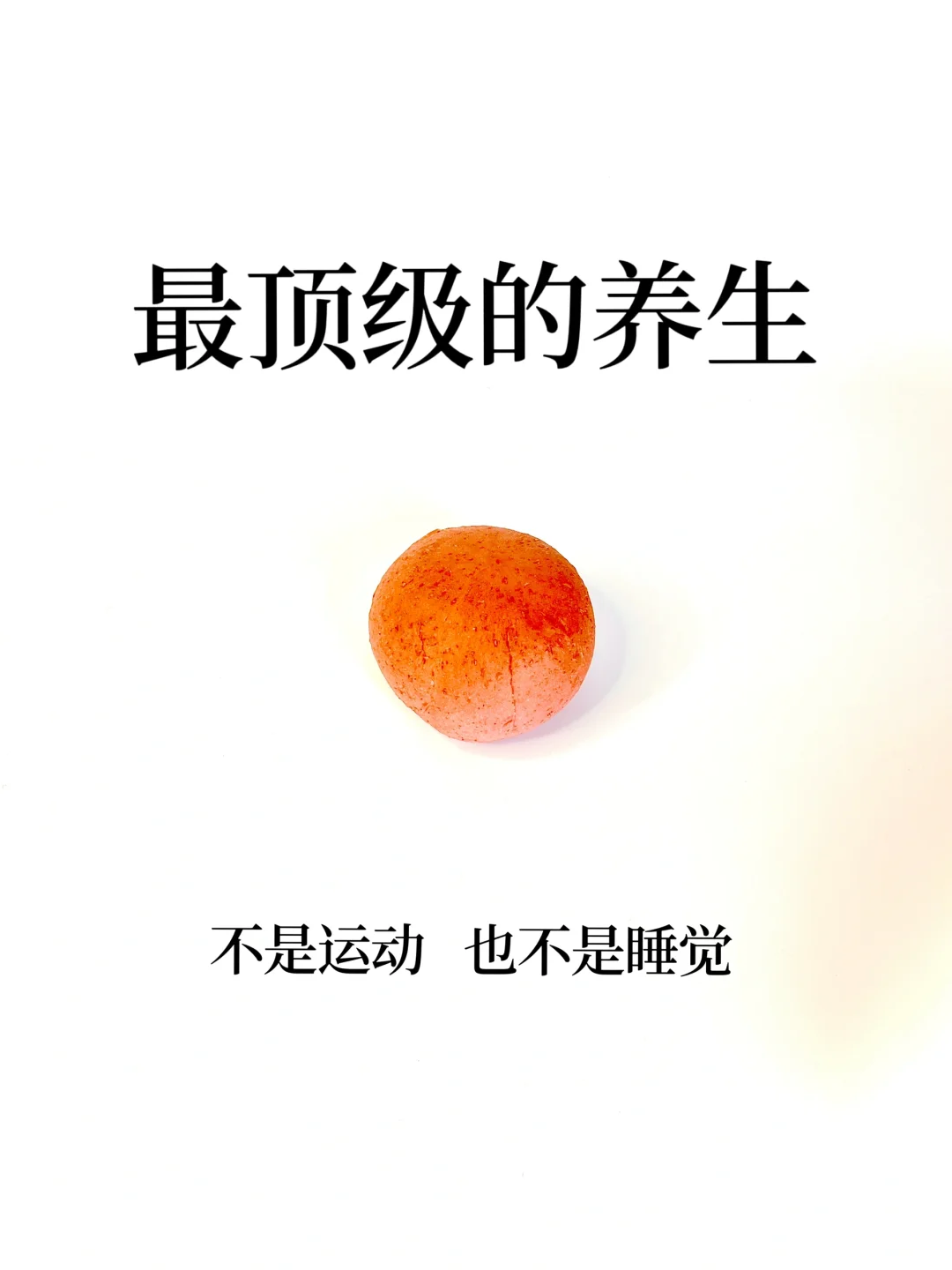 生活压力之下，这才是顶级的养生