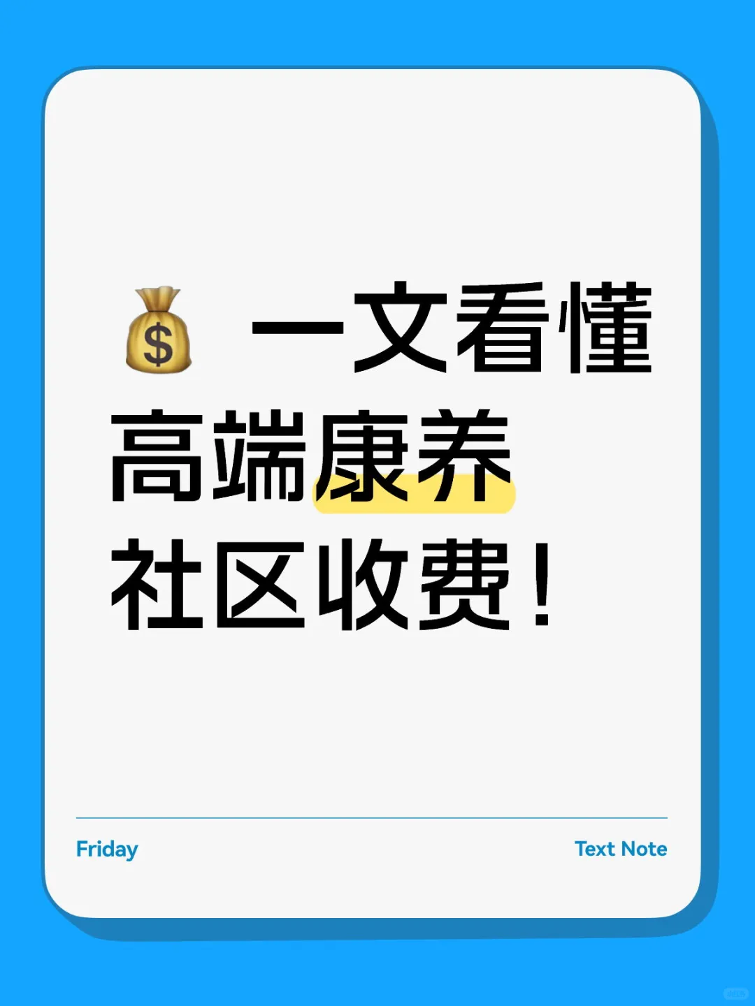 ? 一文看懂高端康养社区如何收费!