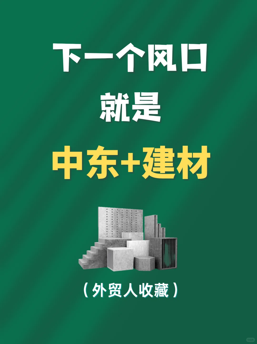 下一个中东风口∶社媒+建材