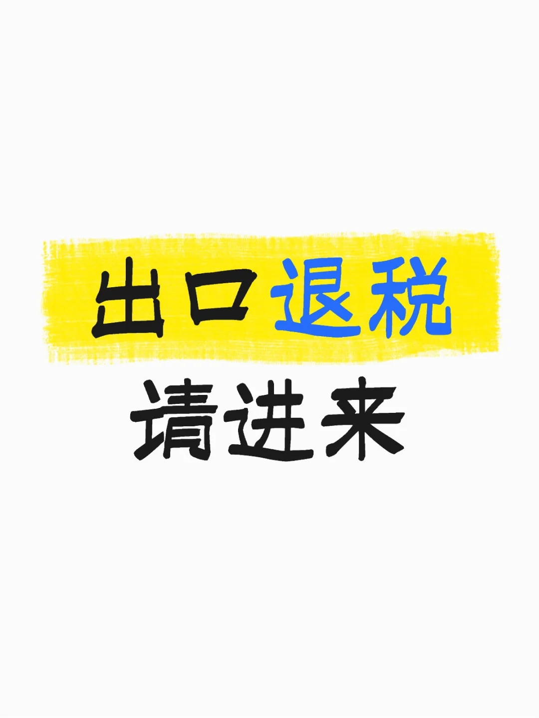 出口退税请进来