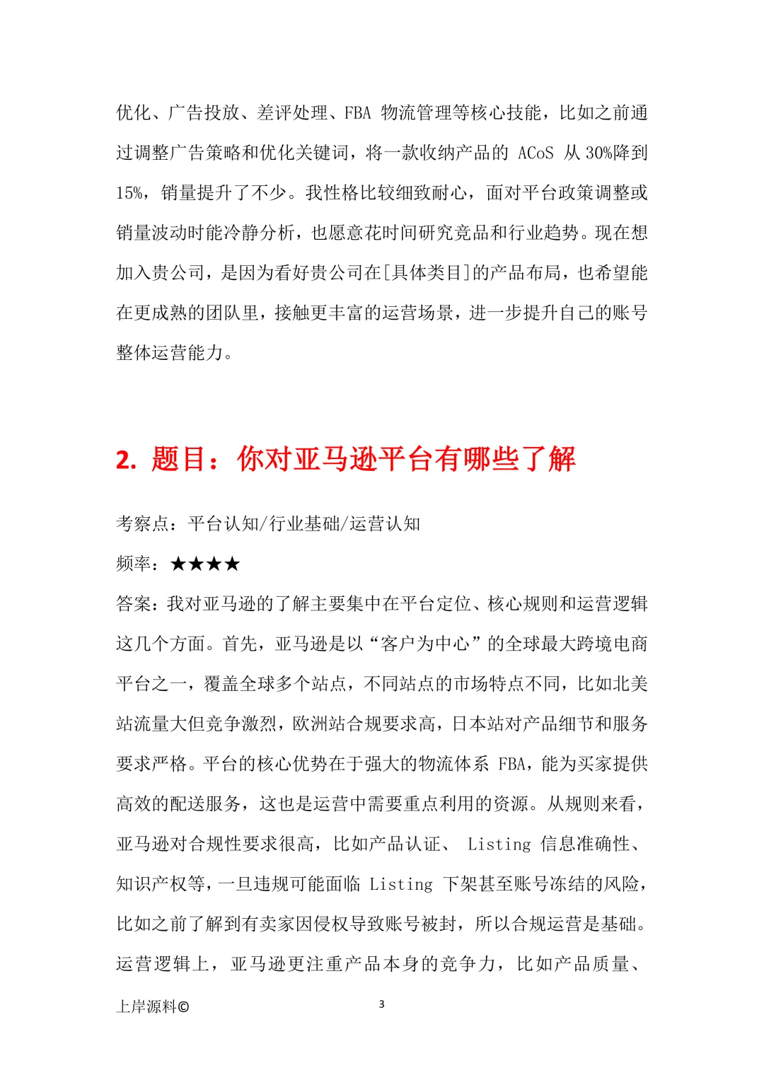 亚马逊运营通用高频面试题目及参考回答