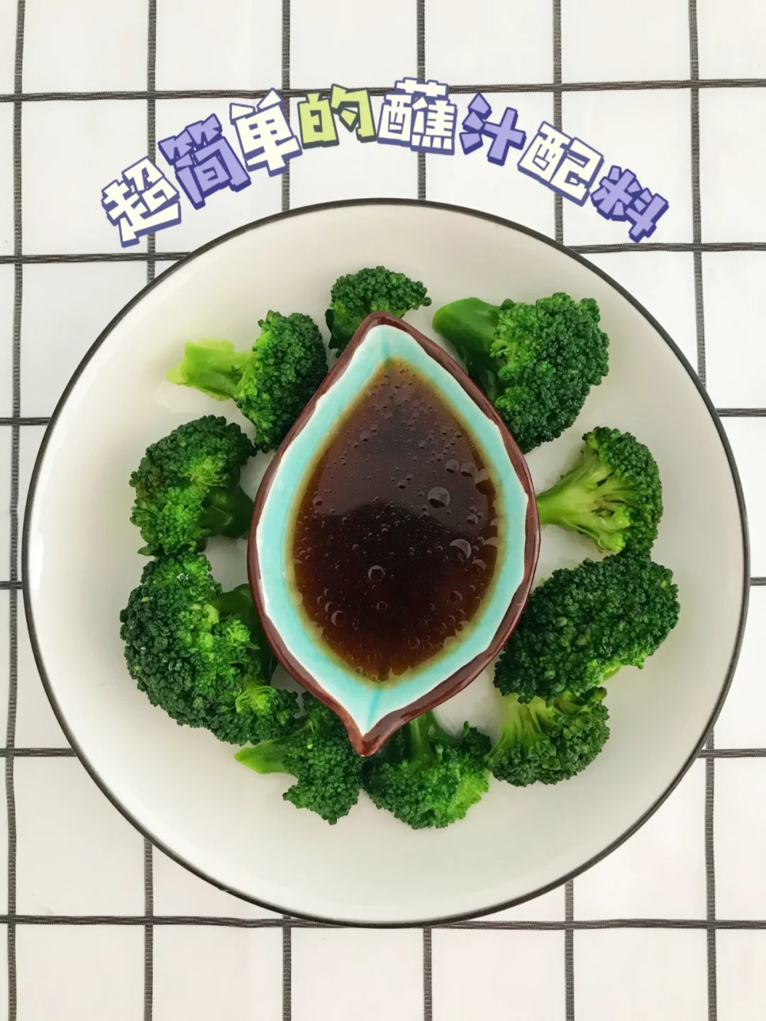 厨房小白也可以轻松调出的蘸汁