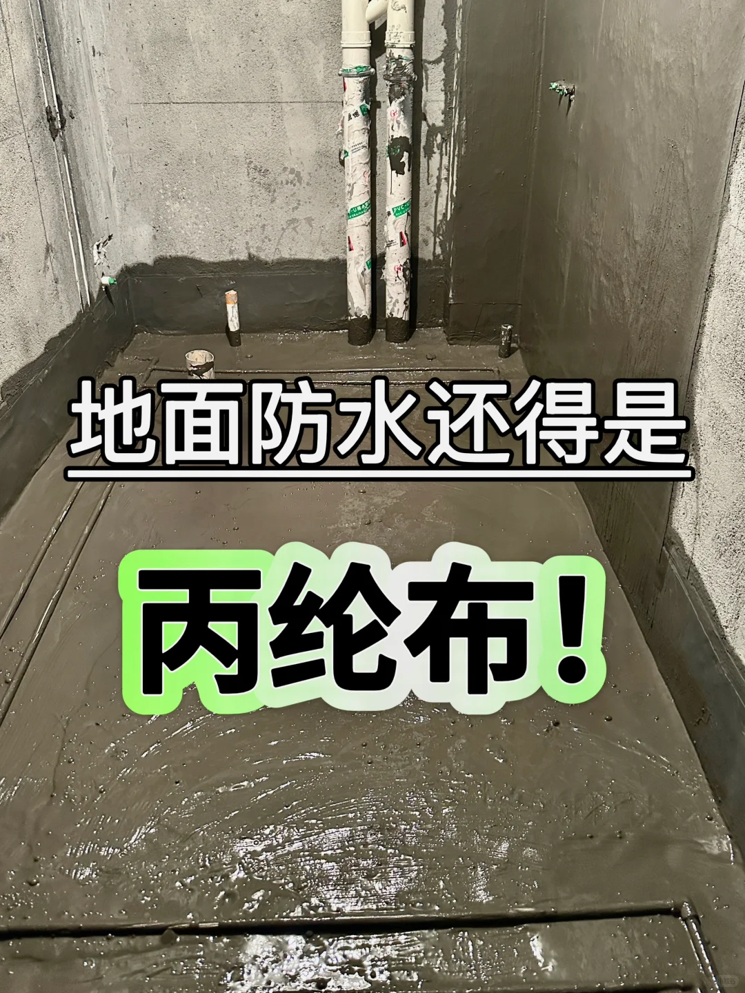 ?毛坯房防水：丙纶布+水泥=永久不漏