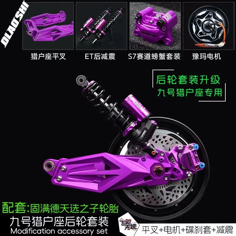 电动车改装配件之紫色系