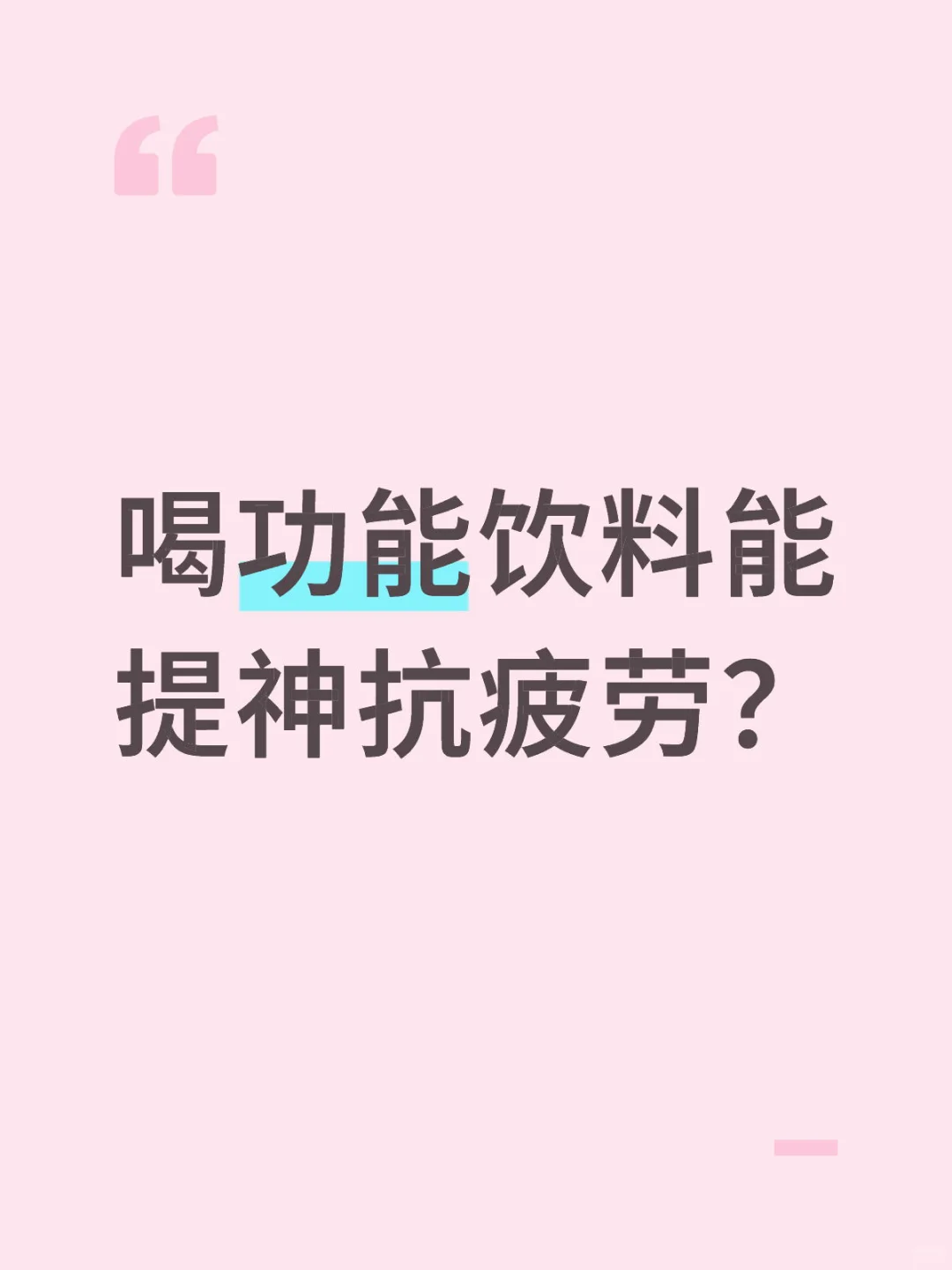 喝功能饮料能提神抗疲劳?