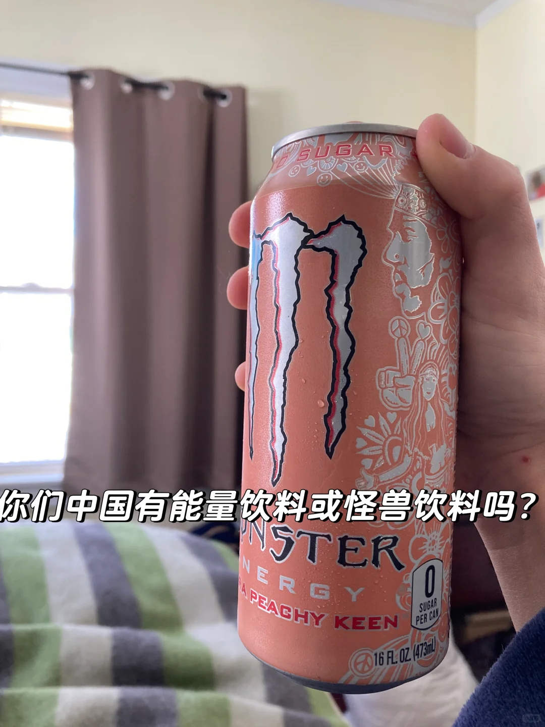 你们中国有能量饮料或怪兽饮料吗？