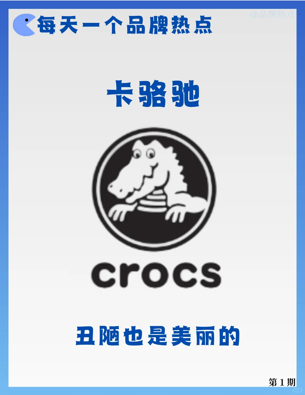 品牌热点—卡洛驰 Crocs