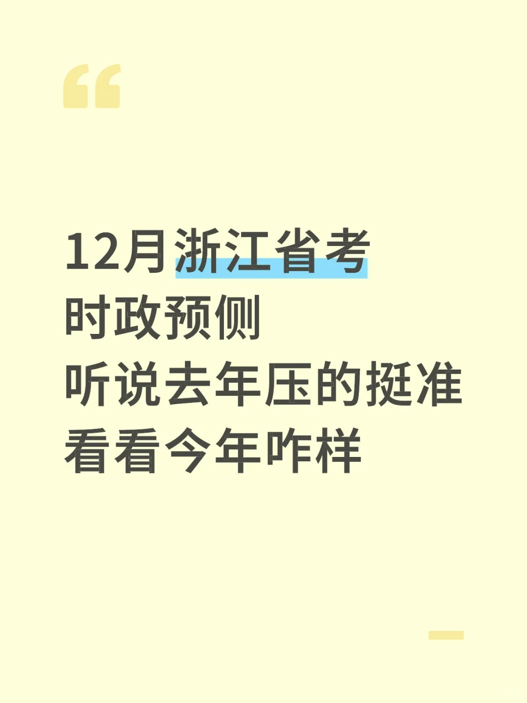 12月浙江省考时政，去年压的挺准，今年继续