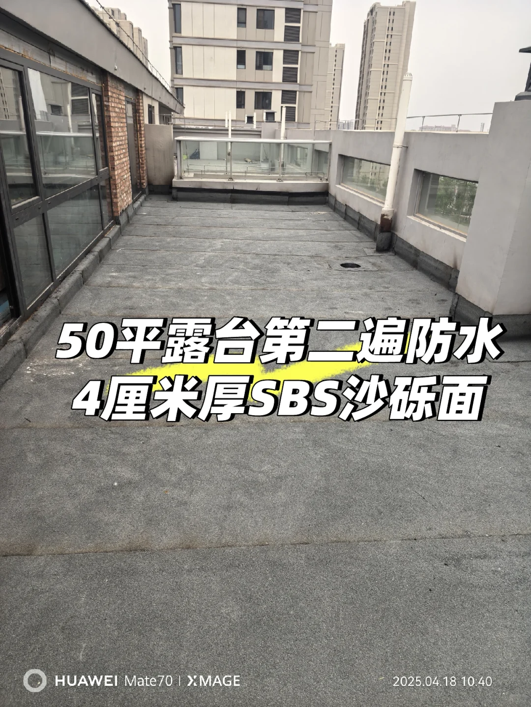 50平露台第二遍防水4厘米厚SBS卷材
