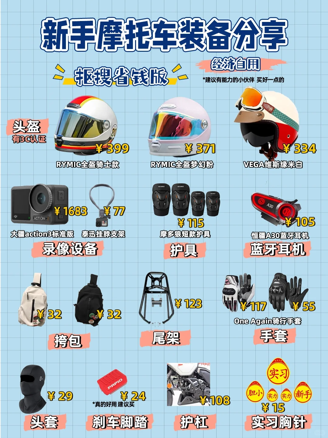 新手摩托车装备分享,抠搜省钱版