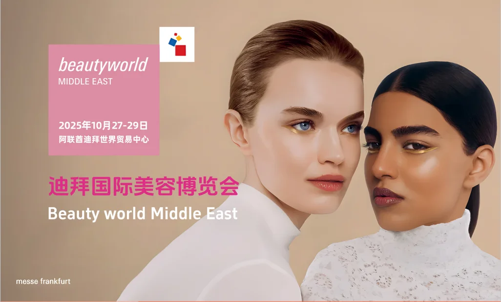 2025迪拜国际美容展全新亮点与机遇前瞻！