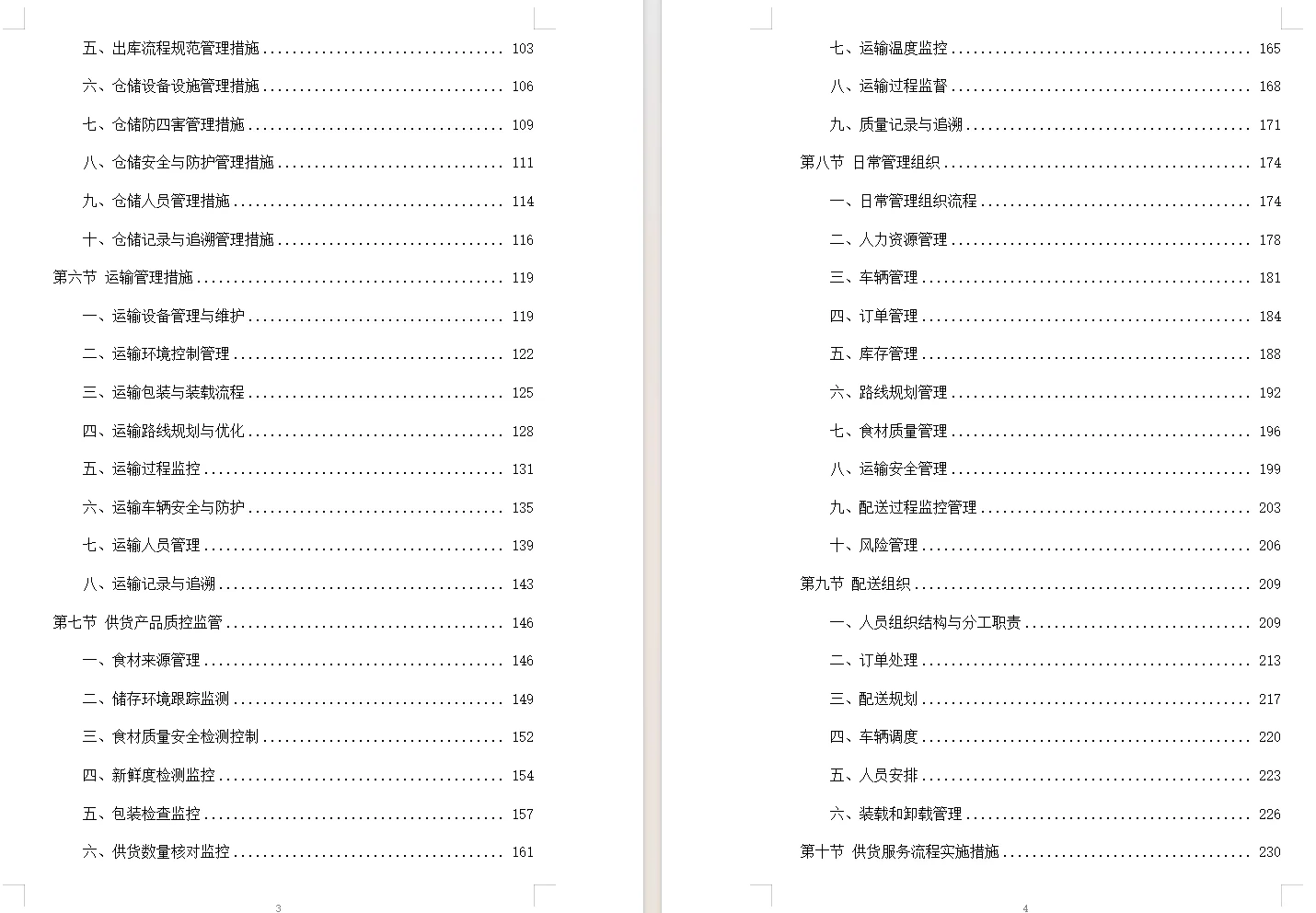 食材配送服务投标方案