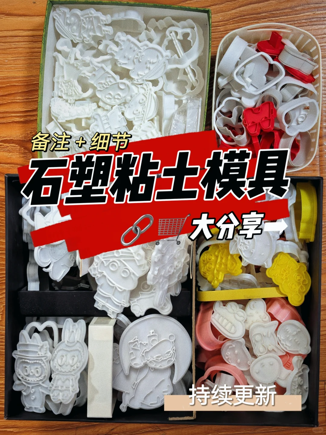 石塑粘土『模具』大分享?|持续更新