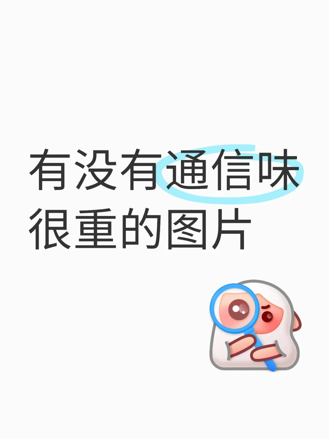 想要一些通信味很重的图片?