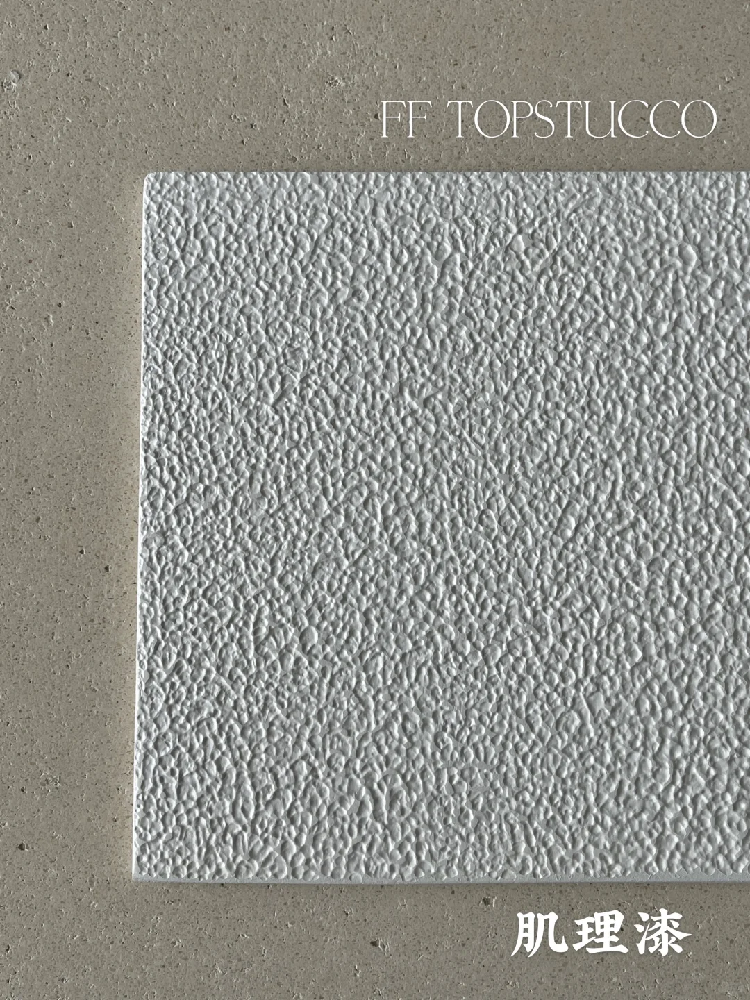 肌理漆｜艺术涂料