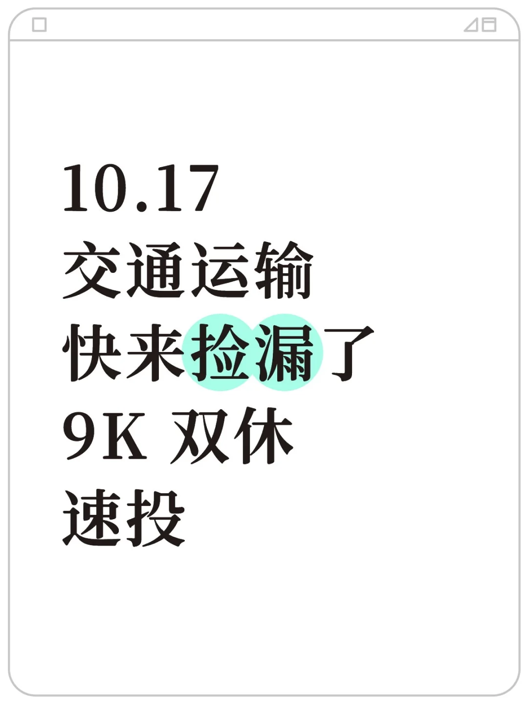 学交通运输的同学快来捡漏啦