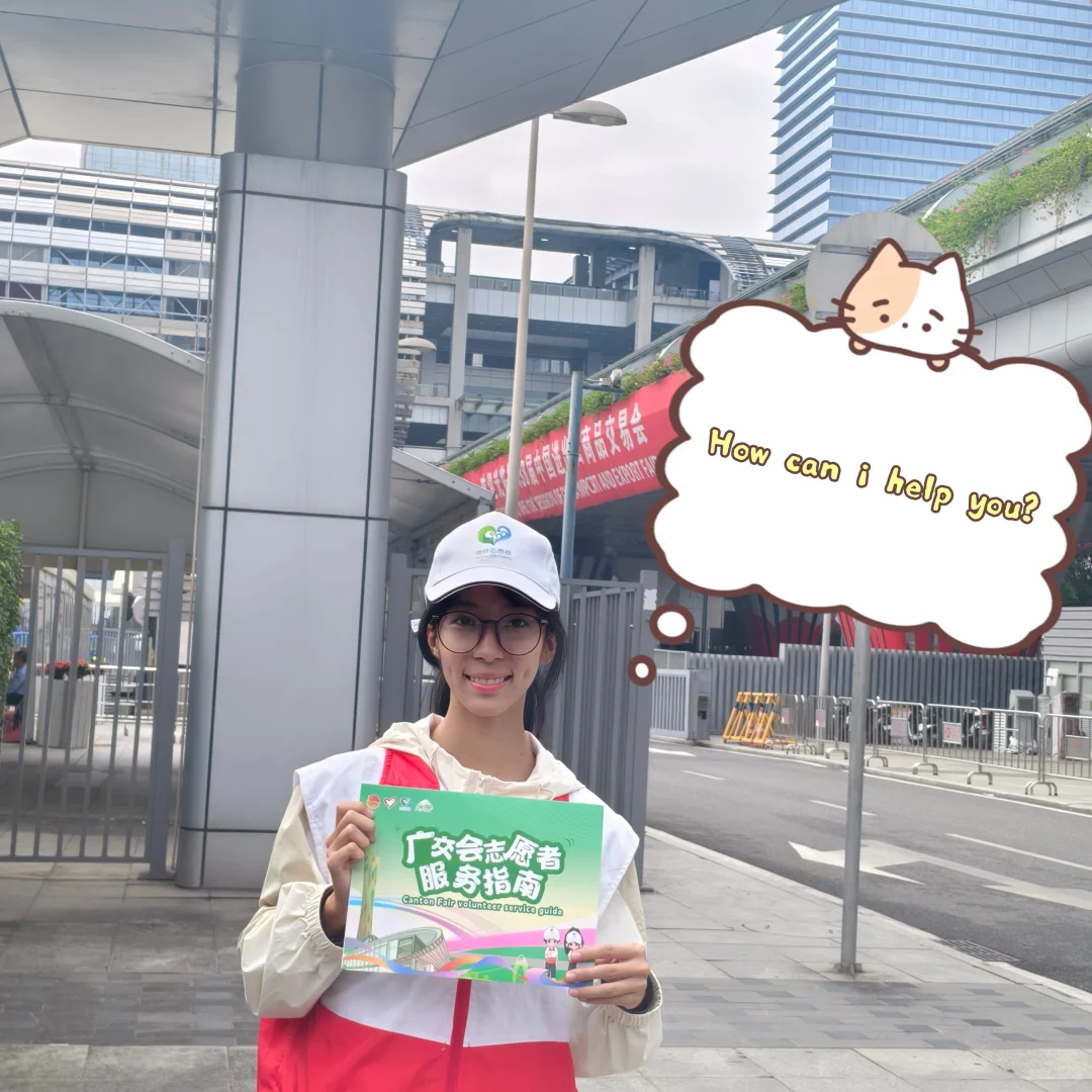 广交会！俺来了！