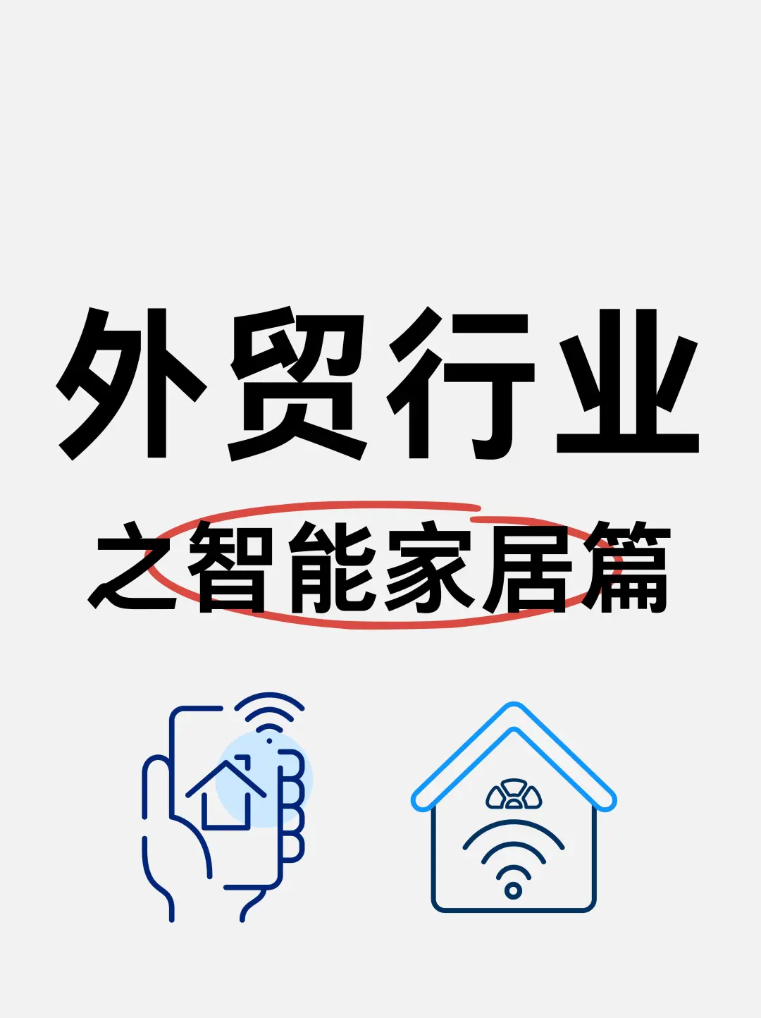 外贸行业之智能家居篇