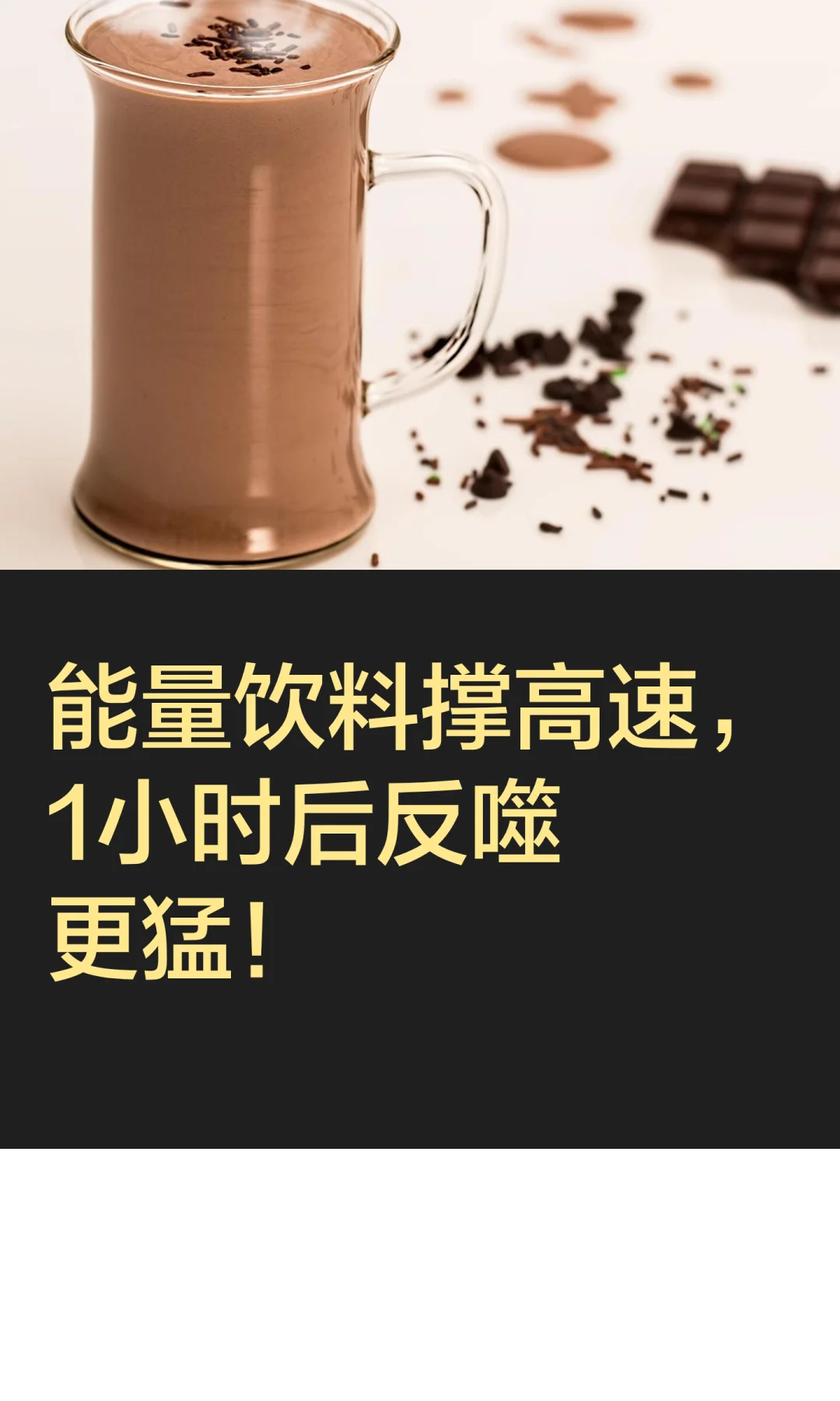 能量饮料撑高速,1小时后反噬更猛!