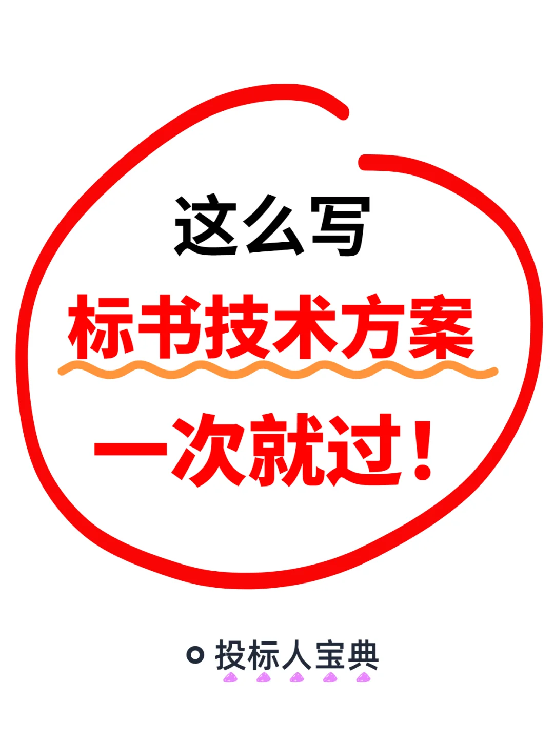 这样写标书技术方案，简直太爽了！