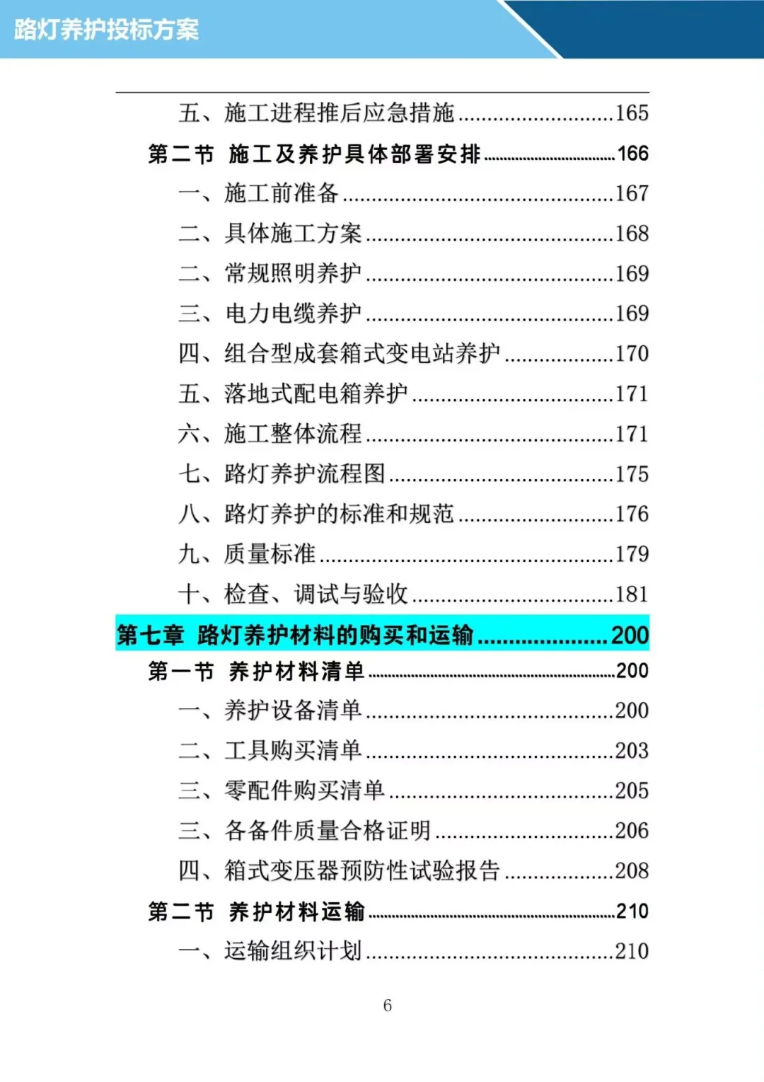 投了十年标写的路灯养护投标方案，投标必备